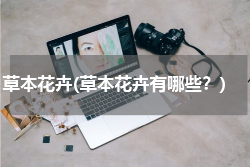 草本花卉(草本花卉有哪些？)