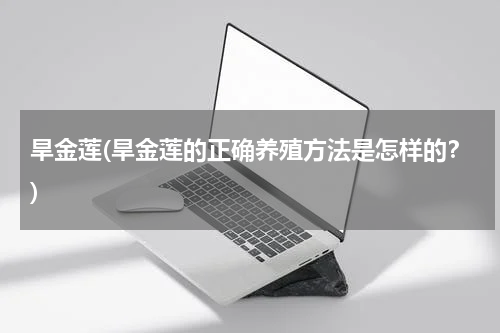 旱金莲(旱金莲的正确养殖方法是怎样的？)