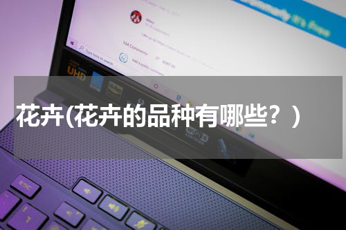 花卉(花卉的品种有哪些？)