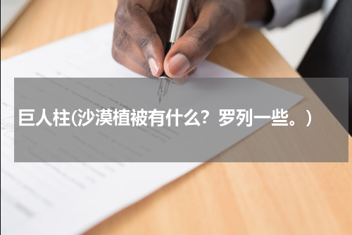 巨人柱(沙漠植被有什么？罗列一些。)