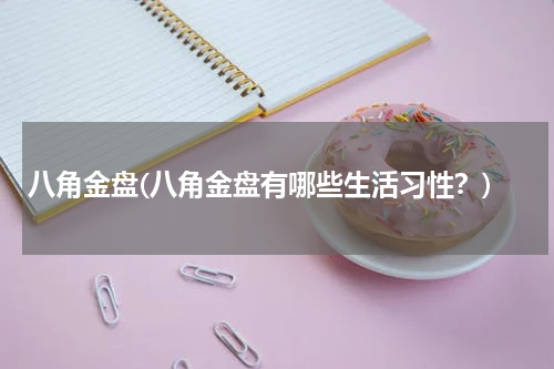八角金盘(八角金盘有哪些生活习性？)