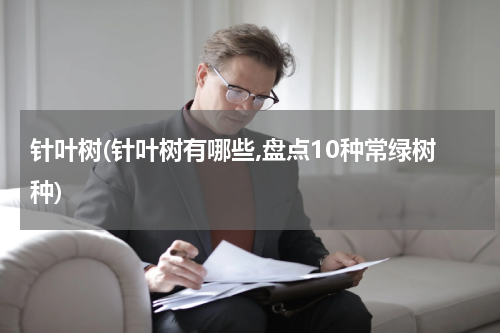 针叶树(针叶树有哪些,盘点10种常绿树种)