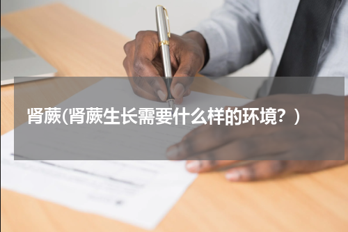 肾蕨(肾蕨生长需要什么样的环境？)