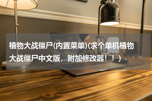 植物大战僵尸(内置菜单)(求个单机植物大战僵尸中文版，附加修改器！！)