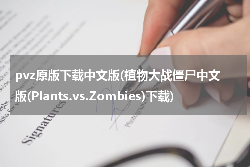 pvz原版下载中文版(植物大战僵尸中文版(Plants.vs.Zombies)下载)