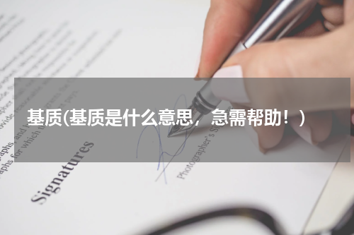 基质(基质是什么意思，急需帮助！)