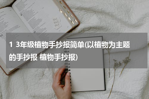 1 3年级植物手抄报简单(以植物为主题的手抄报 植物手抄报)