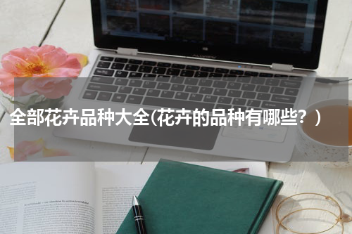 全部花卉品种大全(花卉的品种有哪些？)