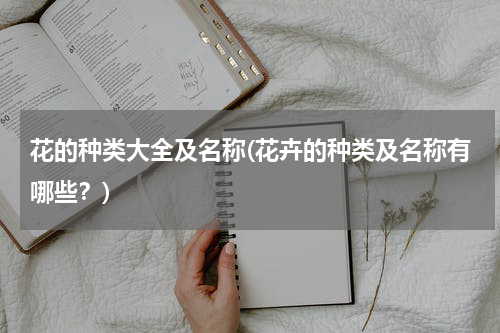 花的种类大全及名称(花卉的种类及名称有哪些？)