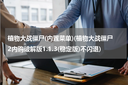 植物大战僵尸(内置菜单)(植物大战僵尸2内购破解版1.1.3(稳定版)不闪退)