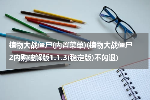 植物大战僵尸(内置菜单)(植物大战僵尸2内购破解版1.1.3(稳定版)不闪退)