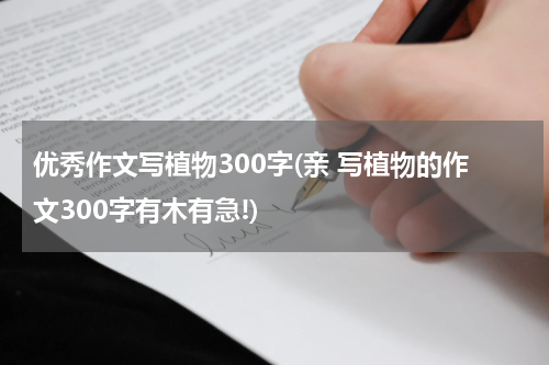 优秀作文写植物300字(亲 写植物的作文300字有木有急!)