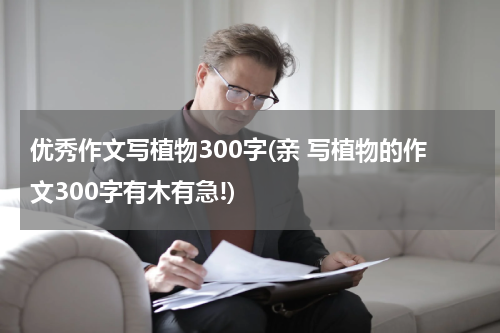 优秀作文写植物300字(亲 写植物的作文300字有木有急!)