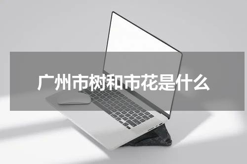 广州市树和市花是什么