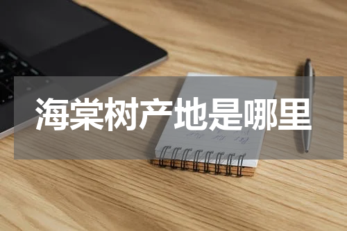 海棠树产地是哪里
