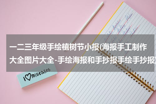 一二三年级手绘植树节小报(海报手工制作大全图片大全-手绘海报和手抄报手绘手抄报)