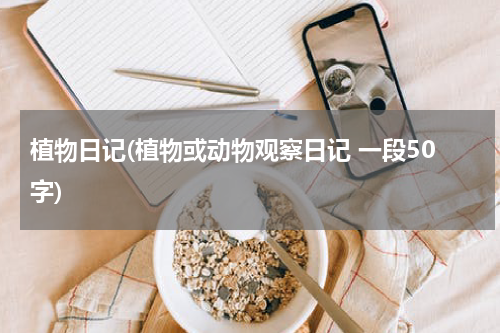 植物日记(植物或动物观察日记 一段50字)
