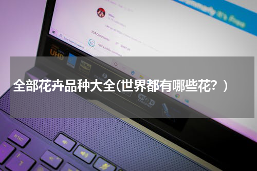 全部花卉品种大全(世界都有哪些花？)