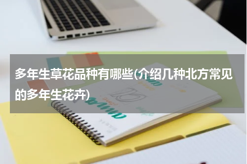 多年生草花品种有哪些(介绍几种北方常见的多年生花卉)