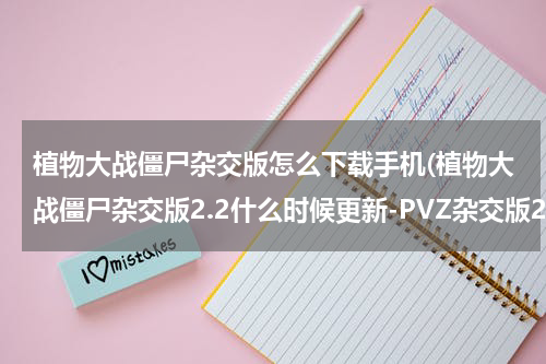 植物大战僵尸杂交版怎么下载手机(植物大战僵尸杂交版2.2什么时候更新-PVZ杂交版2.2更新时间)