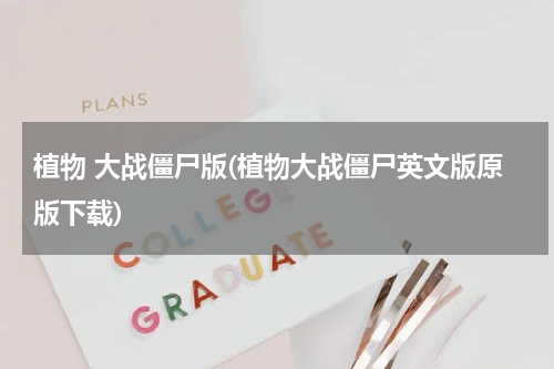植物 大战僵尸版(植物大战僵尸英文版原版下载)