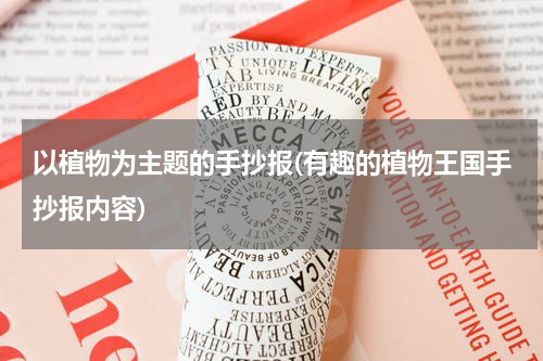 以植物为主题的手抄报(有趣的植物王国手抄报内容)