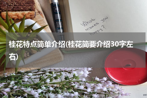 桂花特点简单介绍(桂花简要介绍30字左右)