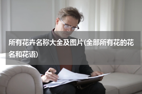 所有花卉名称大全及图片(全部所有花的花名和花语)