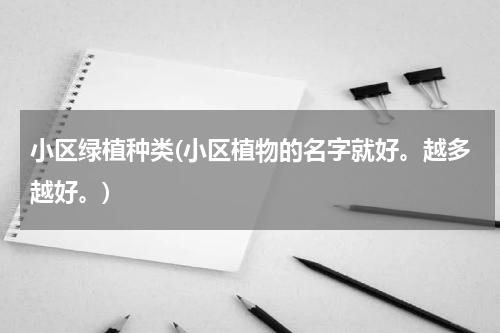 小区绿植种类(小区植物的名字就好。越多越好。)