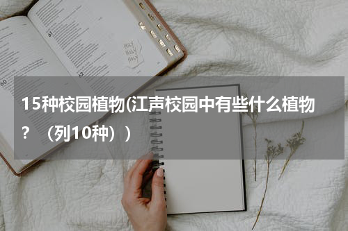 15种校园植物(江声校园中有些什么植物？（列10种）)