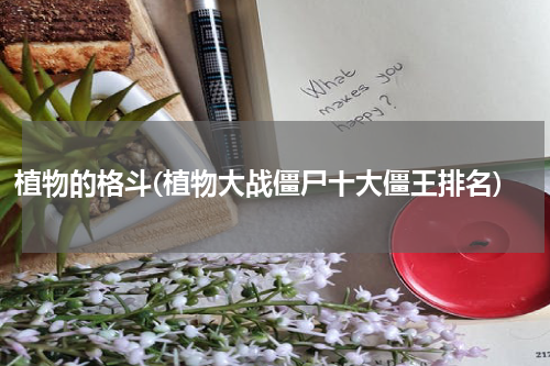 植物的格斗(植物大战僵尸十大僵王排名)