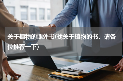 关于植物的课外书(找关于植物的书，请各位推荐一下)