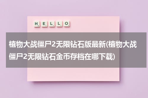植物大战僵尸2无限钻石版最新(植物大战僵尸2无限钻石金币存档在哪下载)