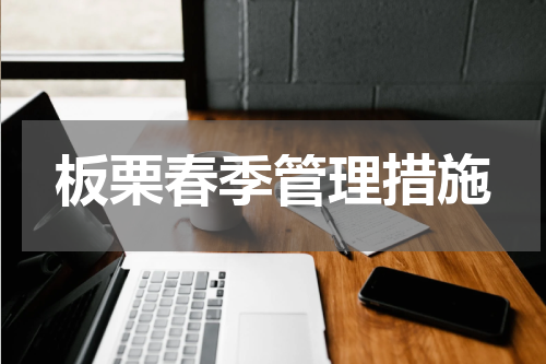 板栗春季管理措施