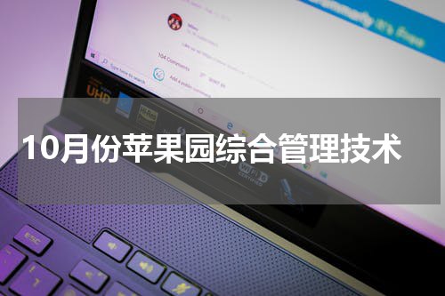 10月份苹果园综合管理技术