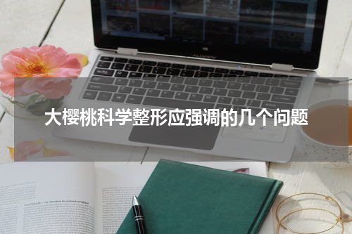 大樱桃科学整形应强调的几个问题