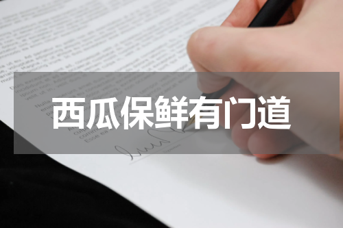 西瓜保鲜有门道