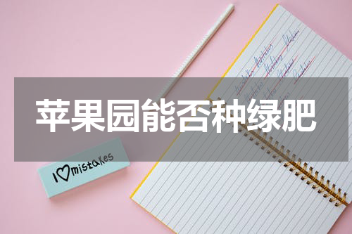 苹果园能否种绿肥