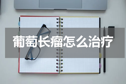 葡萄长瘤怎么治疗