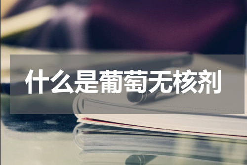 什么是葡萄无核剂