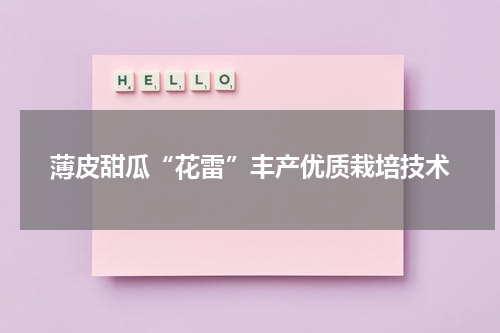 薄皮甜瓜“花雷”丰产优质栽培技术