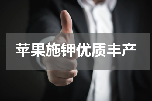 苹果施钾优质丰产