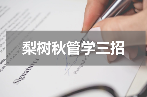 梨树秋管学三招