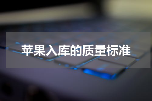 苹果入库的质量标准