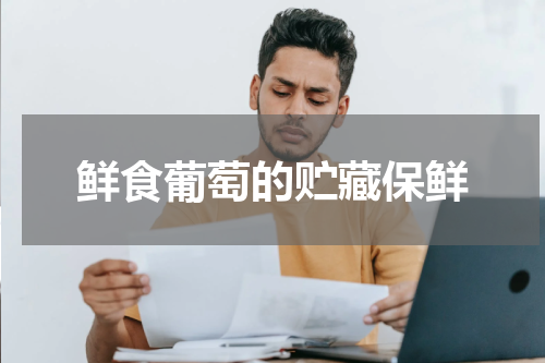 鲜食葡萄的贮藏保鲜