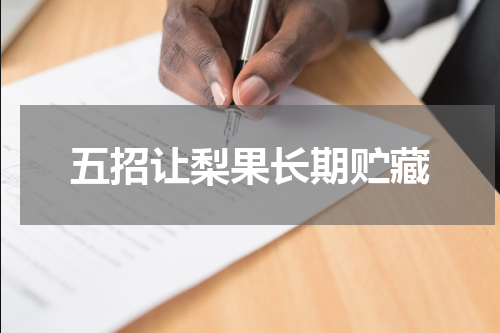 五招让梨果长期贮藏