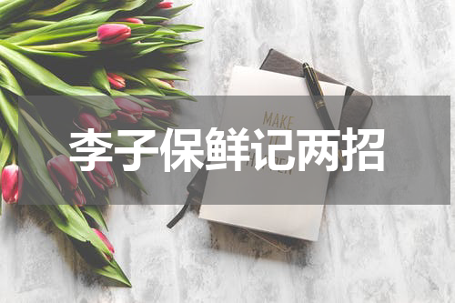 李子保鲜记两招