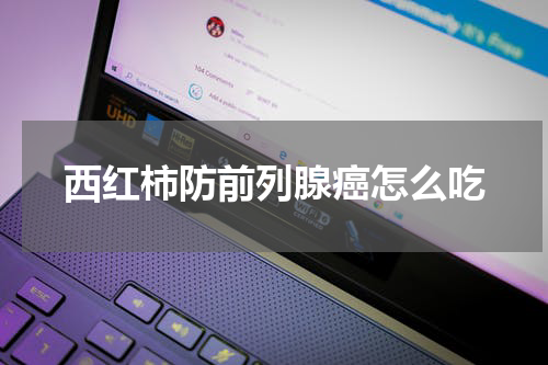 西红柿防前列腺癌怎么吃