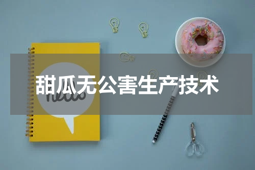 甜瓜无公害生产技术