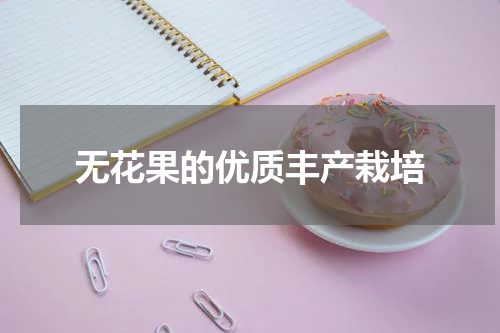 无花果的优质丰产栽培